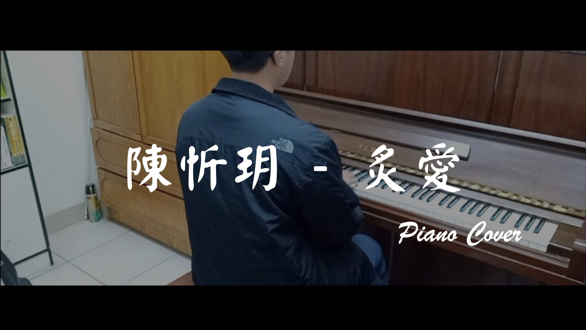 鋼琴cover | 陳忻玥 - 炙愛 (Piano cover)