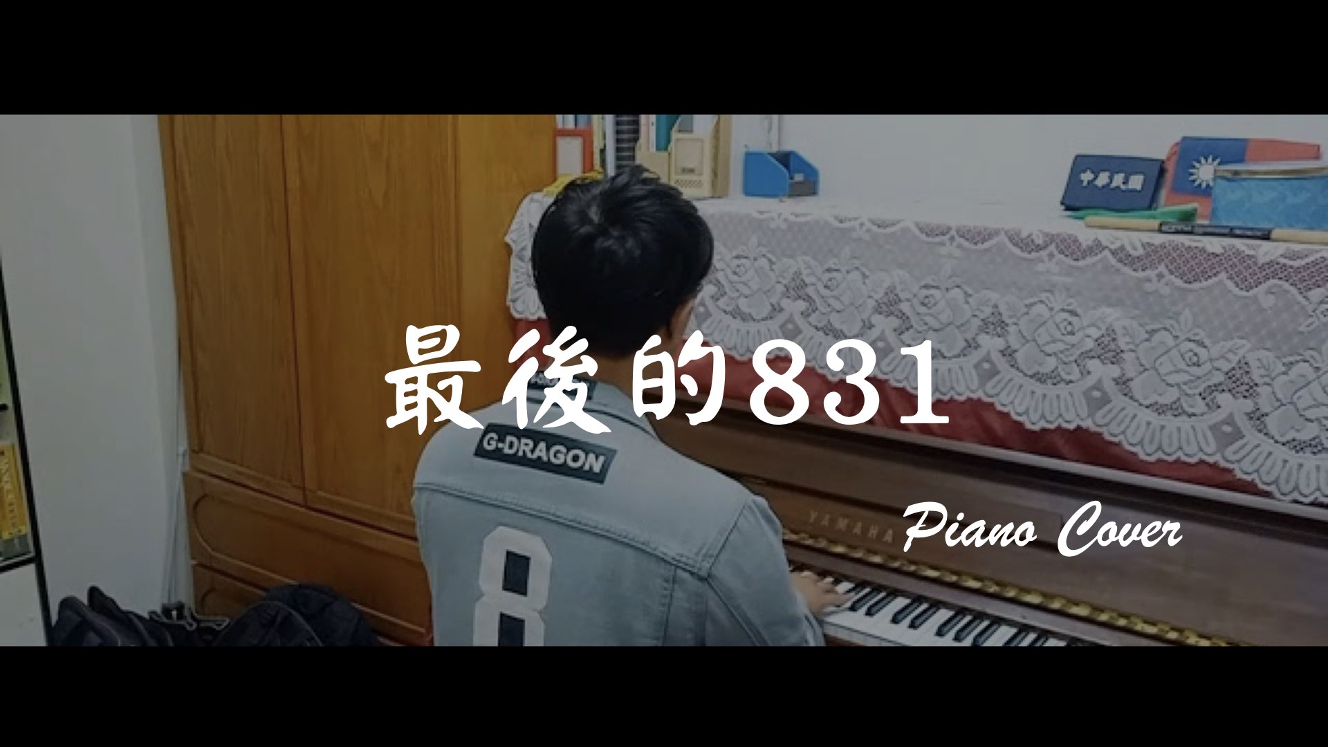 鋼琴cover | 八三夭 - 最後的831 (Piano cover)