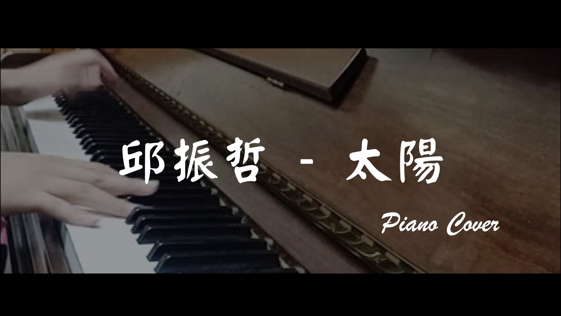 鋼琴cover | 邱振哲 - 太陽 (Piano cover)