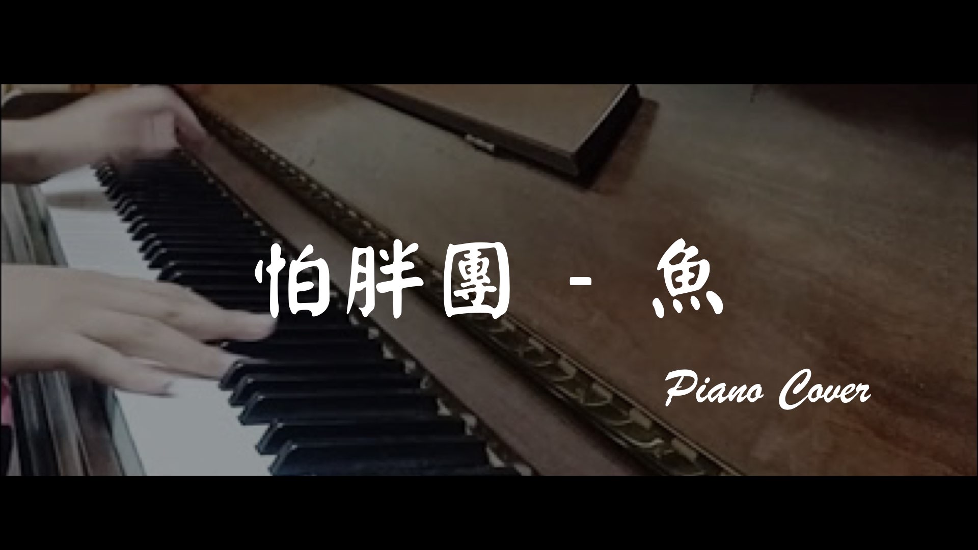 鋼琴cover | 怕胖團 - 魚 (Piano cover)