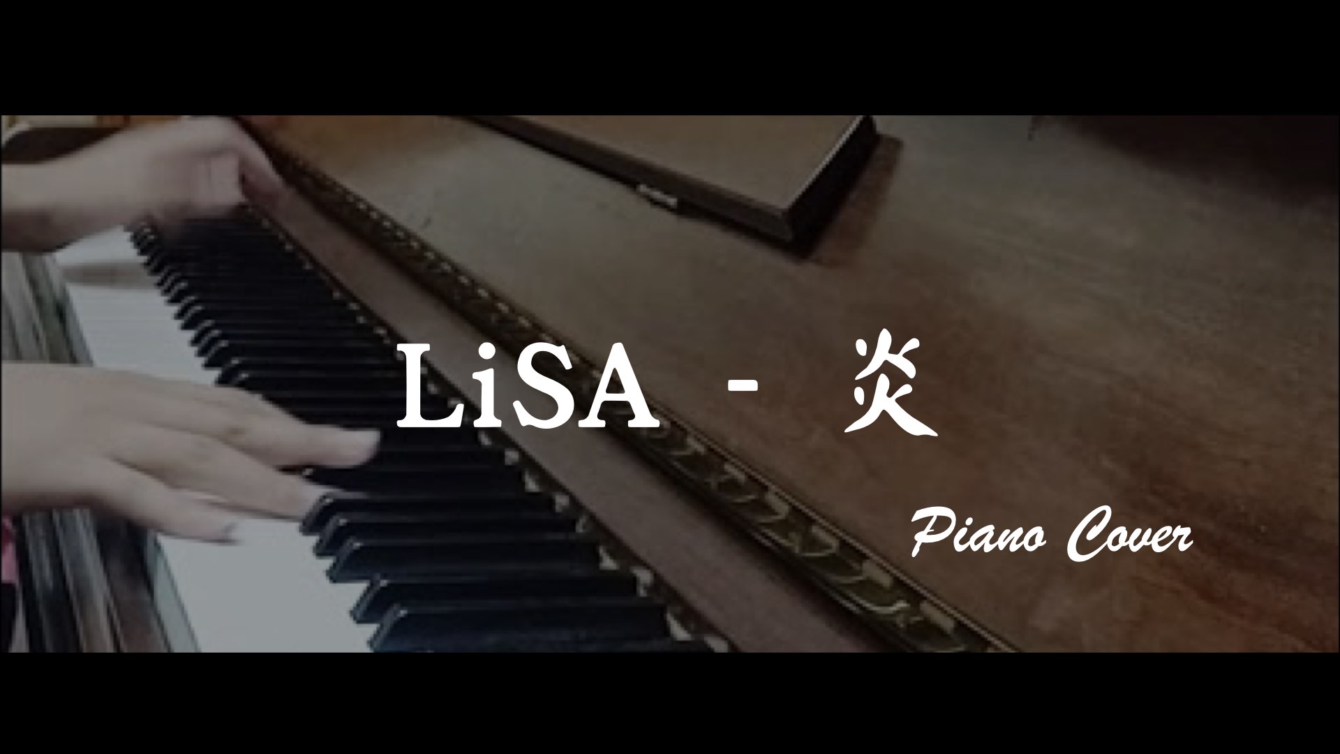 鋼琴cover | LiSA - 炎 | 鬼滅之刃劇場版「無限列車」 (Piano cover)