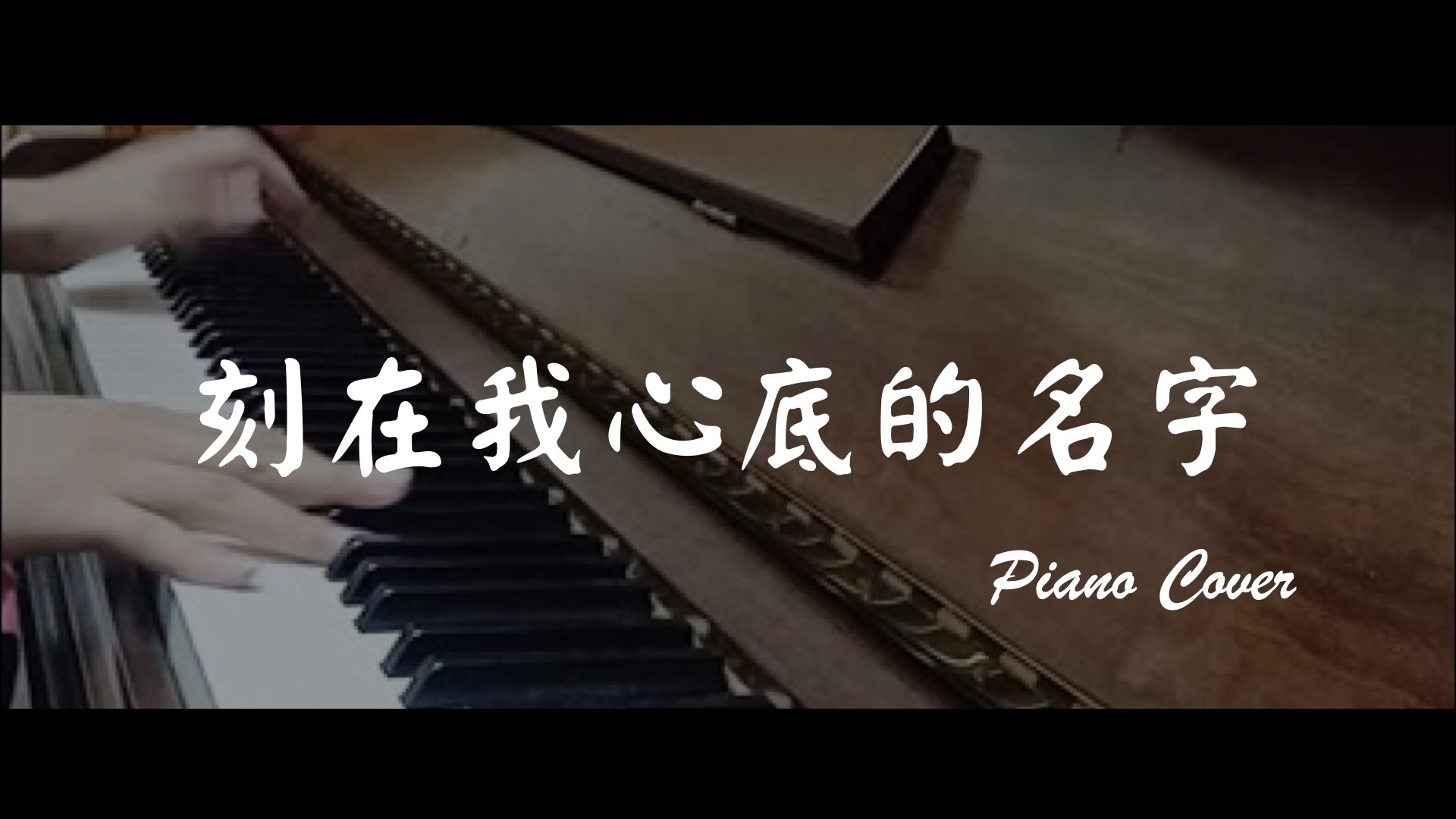 鋼琴cover | 盧廣仲 - 刻在我心底的名字 (Piano cover)