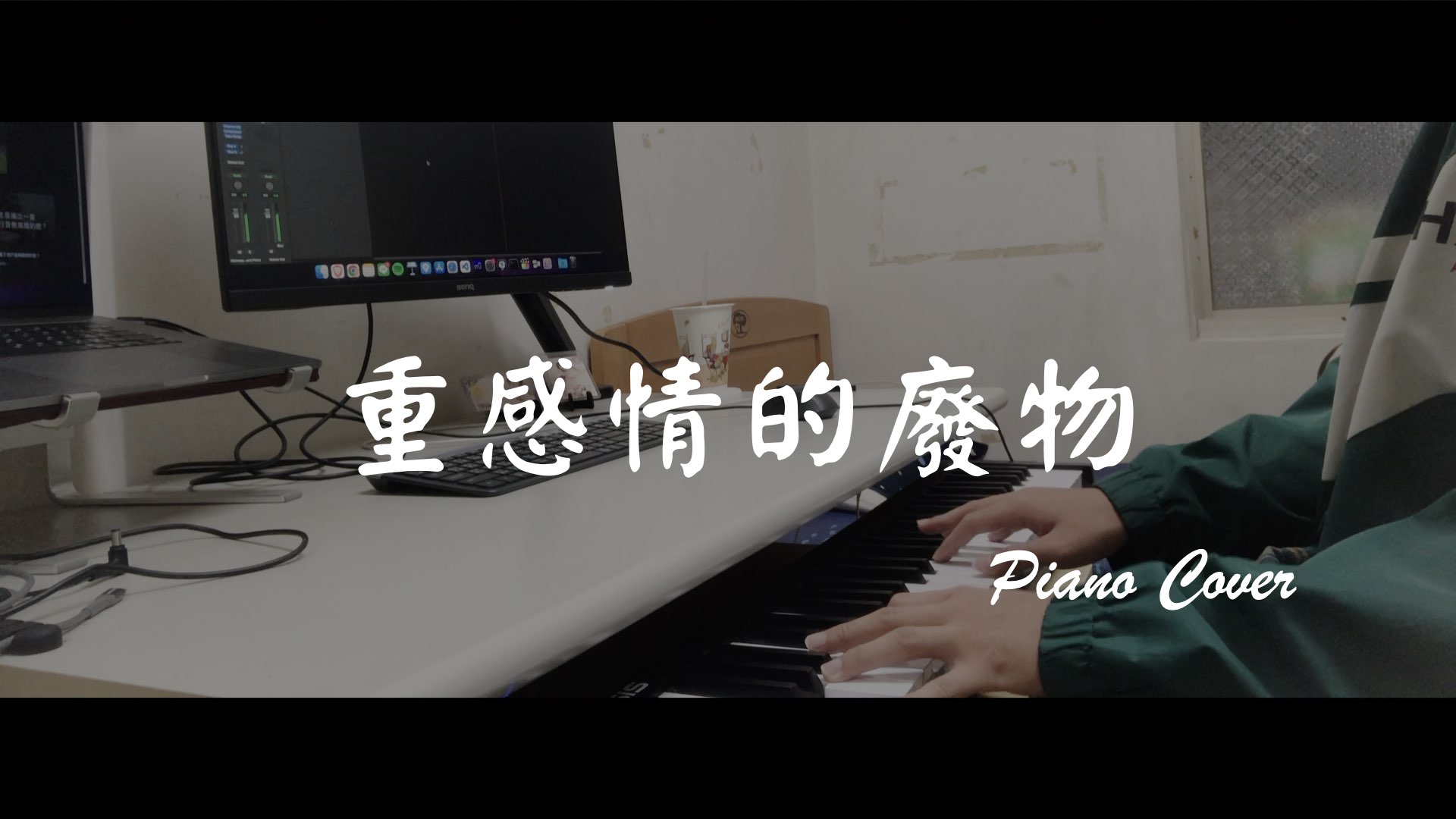 鋼琴cover | TRASH - 重感情的廢物 (Piano cover)