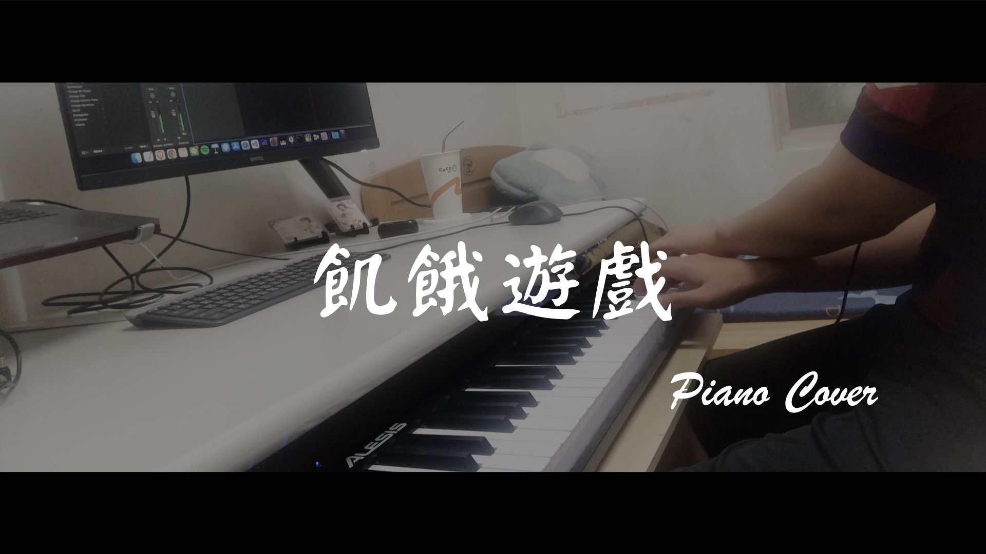 鋼琴cover | 八三夭831 - 飢餓遊戲 (Piano cover)