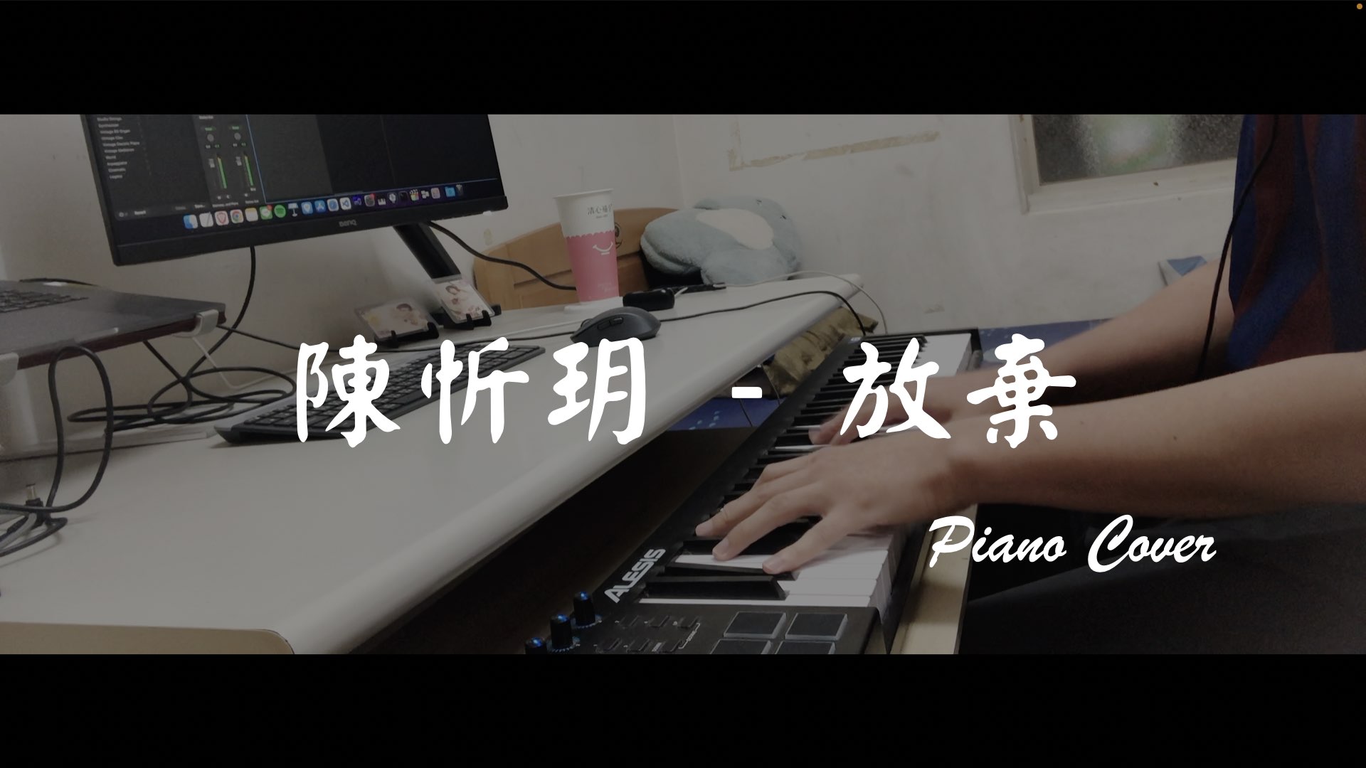 鋼琴cover | 陳忻玥 - 放棄 (Piano cover)